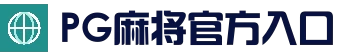 PG麻将官方入口 - 官方下载安装入口
