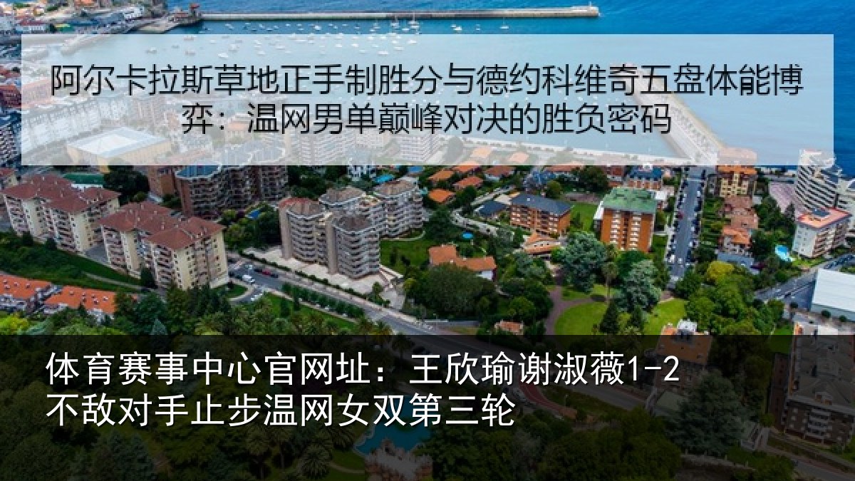 体育赛事中心官网址：王欣瑜谢淑薇1-2不敌对手止步温网女双第三轮