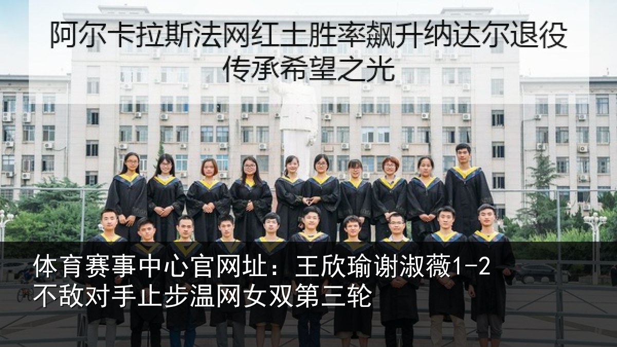 体育赛事中心官网址：王欣瑜谢淑薇1-2不敌对手止步温网女双第三轮