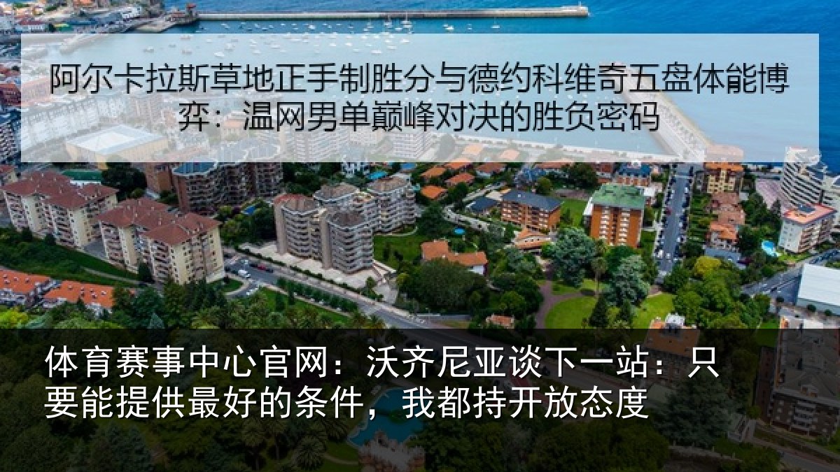 体育赛事中心官网：沃齐尼亚谈下一站：只要能提供最好的条件，我都持开放态度