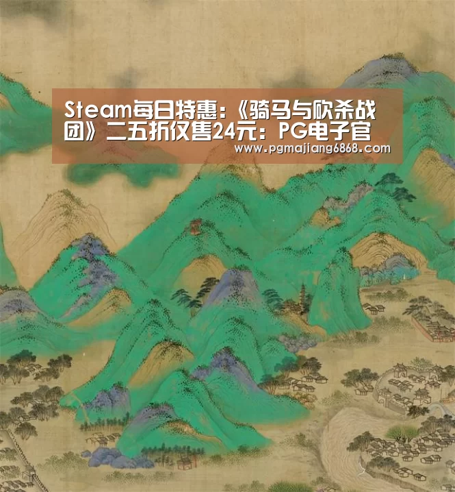 Steam每日特惠:《骑马与砍杀战团》二五折仅售24元:PG电子官方网站(图3) PG麻将官方入口